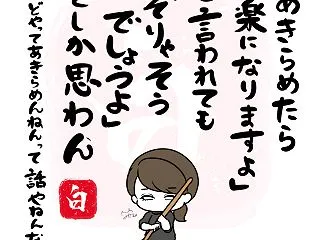 白目うた29 「諦めたら楽」