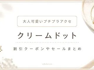 クリームドットの割引クーポンやセールまと…