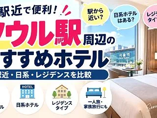 ソウル駅周辺のおすすめホテル12選｜駅近…
