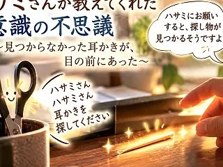 ハサミさんが教えてくれた、意識の不思議