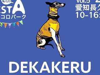 10月24・25日はドッグイベント『モリ…