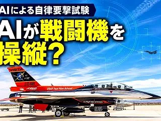 AIが戦闘機を自律操縦、米空軍が実施した…