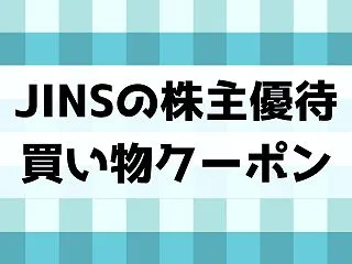 ジンズHD(JINS)の株主優待は買い物…