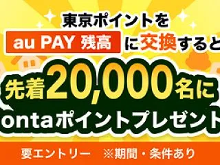 【au PAY】東京ポイント交換で最大1…