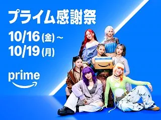 【😀アマゾンのプライム会員向けビッグセー…