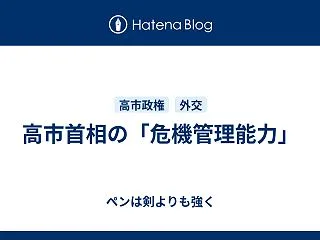 高市首相の「危機管理能力」