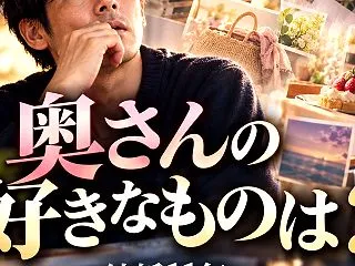 「奥さんの好きなものは？」結婚11年、僕…