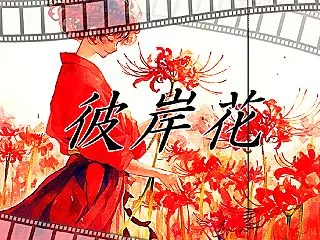 [第67作目 本編1] 彼岸花
