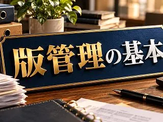 「最新版がどれか分からない」を防ぐ、版管…