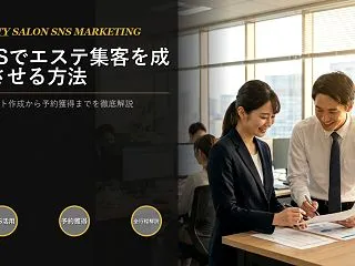 SNSでエステに集客する方法、アカウント…