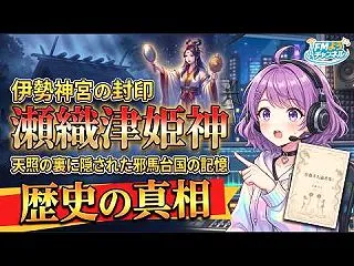 伊勢神宮の真相。荒祭宮と瀬織津姫神に隠さ…