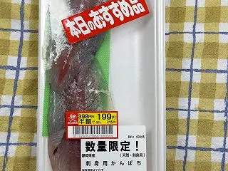ドン・キホーテ/静岡県産 刺身用かんぱち…