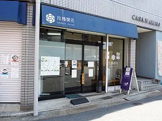 大阪・枚方市 拉麺開花に行ってみた