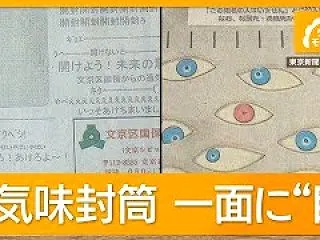 文京区の督促状に目玉がぎっしり！悪ノリな…