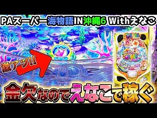 【PAスーパー海物語IN沖縄6 With…