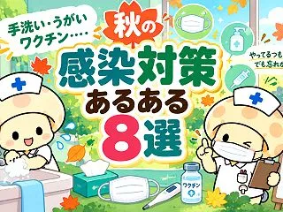 手洗い・うがい・ワクチン…秋の感染対策あ…