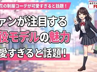 代田萌花の制服コーデが可愛すぎると話題！…