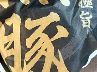 極旨 黒豚カレーまん☆ファミリーマート☆