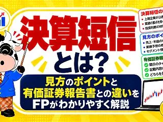 決算短信とは？見方のポイントと有価証券報…