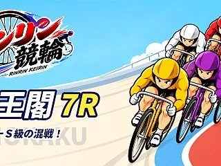 【10/17】【京王閣 7R 17:59…