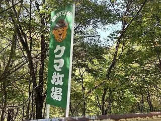 岐阜県のクマ牧場へ向かっています♪
