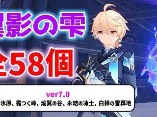 ver7.0翼影の雫「全58個」の場所と…