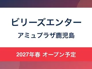 ビリーズエンターがアミュプラザ鹿児島に2…