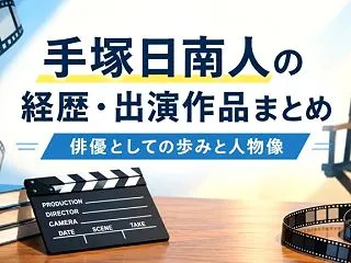 手塚日南人の経歴・出演作品まとめ｜俳優と…
