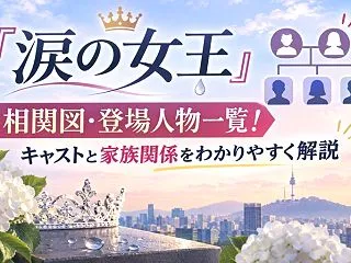 『涙の女王』相関図・登場人物一覧！キャス…