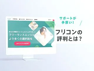 フリコンの評判・口コミは？メリット・デメ…