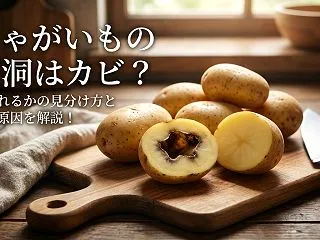 じゃがいもの空洞はカビ？食べれるかの見分…
