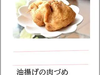 油揚げの肉詰めユズコショウ煮
