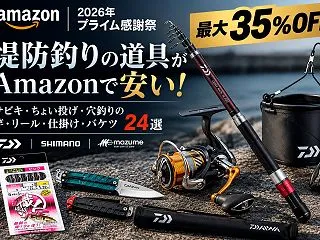 【2026年プライム感謝祭】堤防釣りの道…