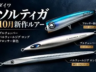 【ダイワ】ソルティガ2026年10月の新…