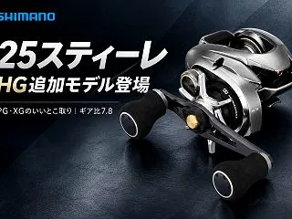【シマノ】25スティーレにHG（ギア比7…