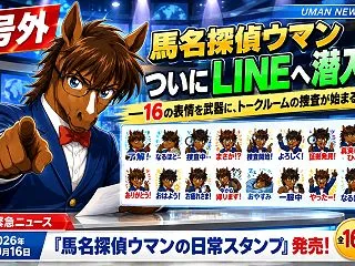 【号外】馬名探偵ウマン、ついにLINEへ…