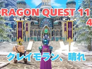 クレイモラン、晴れ
