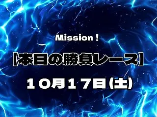 【本日の勝負レース】 10月17日(土)
