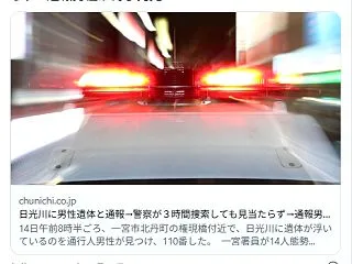 男「川に死体が！」 警察「ありませんねぇ…