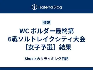 WC ボルダー最終第6戦ソルトレイクシテ…