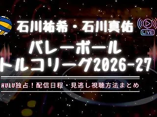 【石川祐希・石川真佑】バレーボールトルコ…