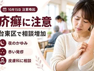 【台東区】疥癬は皮膚接触や寝具から感染も…