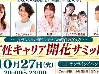 【経験を価値に変える方法が知れる】女性の…