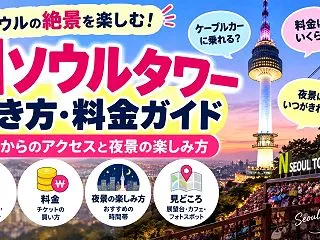 Nソウルタワーの行き方・料金ガイド｜明洞…