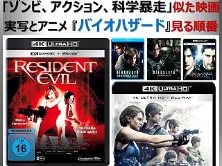 実写とアニメ『バイオハザード』見る順番＆…