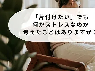 【40/50代の方々へ】「片付けたい」で…