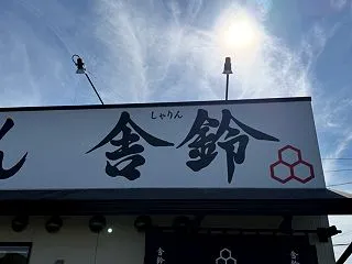 本日の麺^o^