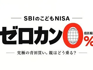 SBI「ゼロカン」投入で過熱するこどもN…