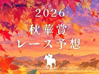 【2026 秋華賞 予想】1強ムードのモ…