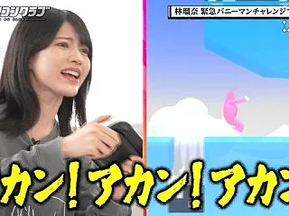 林瑠奈ちゃん、久しぶりにノルマ達成ｗ【乃…